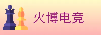 火博电竞 logo